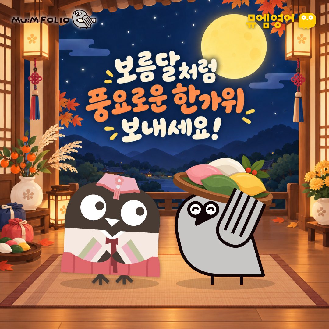 보름달처럼 풍요로운 한가위 보내세요! — 한복 입은 뮤엠영어 캐릭터들